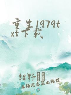 重生1979txt下载