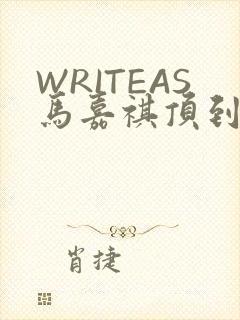 WRITEAS马嘉祺顶到了