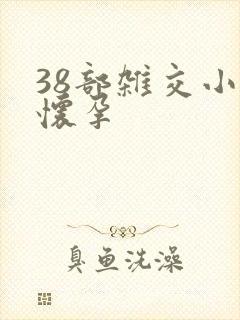 38部杂交小说怀孕