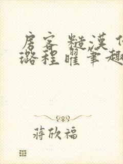 房客 糙汉 何璐程曜笔趣阁