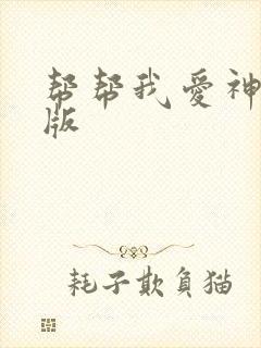 帮帮我爱神完整版