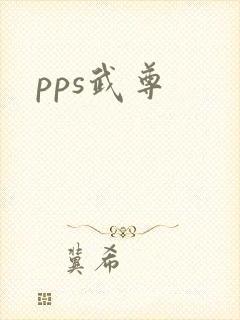 pps武尊