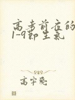 高考前夜的宾馆1-9节生气