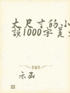 大尺寸的小黄说说1000字美文