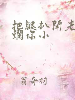 把腿扒开老子臊烂你小