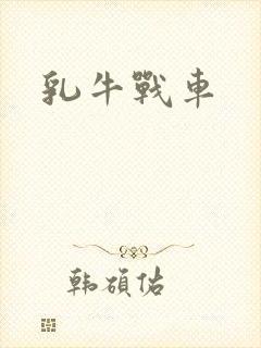 乳牛战车