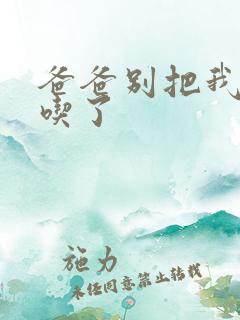 爸爸别把我作业吃了