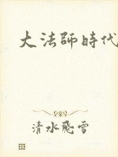 大法师时代