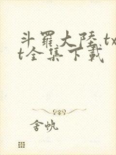 斗罗大陆 txt全集下载