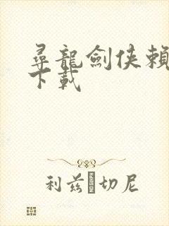 寻龙剑侠赖布衣下载