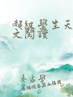 超级学生天道全文阅读
