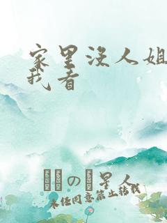 家里没人姐姐让我看