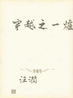 穿越之一炉沉香