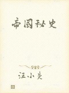 帝国秘史