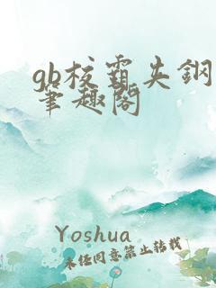 gb校霸夹钢笔笔趣阁