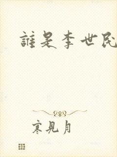 谁是李世民