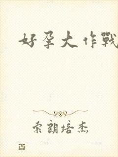 好孕大作战