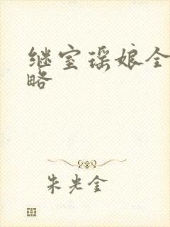 继室瑶娘全部攻略