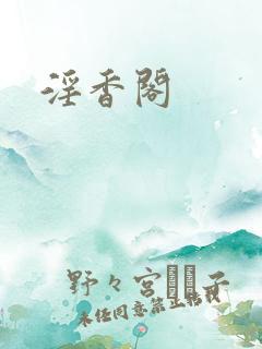 淫香阁