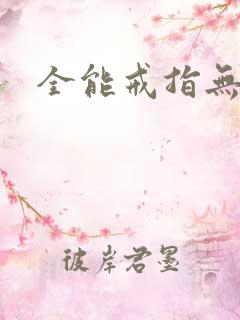 全能戒指无弹窗