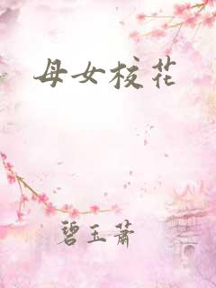 母女校花