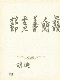 棺香美人最新章节免费阅读全文