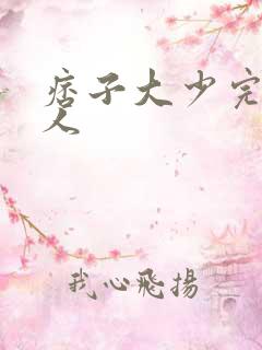 痞子大少完美恋人