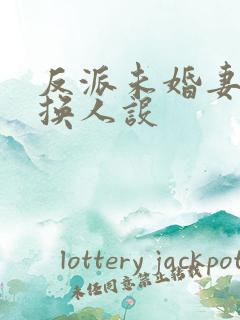 反派未婚妻总在换人设