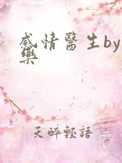 感情医生by可乐