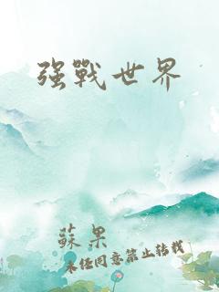 强战世界
