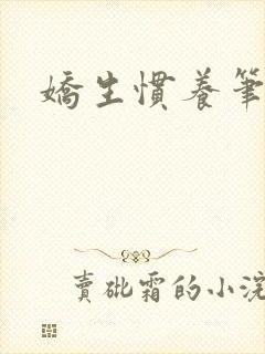 娇生惯养笔趣阁