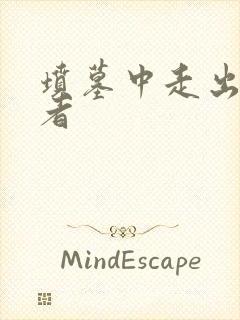 坟墓中走出的强者