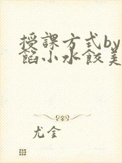 授课方式by肉馅小水饺美国