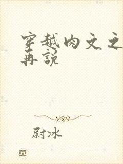 穿越肉文之日后再说