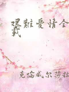 艰难爱情全集下载