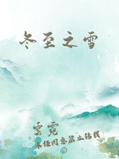 冬至之雪