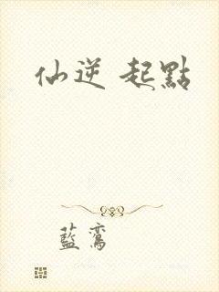 仙逆 起点