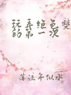 玩弄绝色双胞胎的第一次