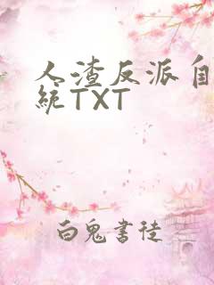 人渣反派自救系统TXT