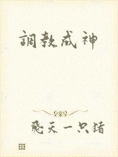 调教成神