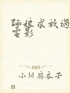 师娘求放过韩国电影