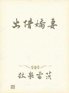 出借娇妻