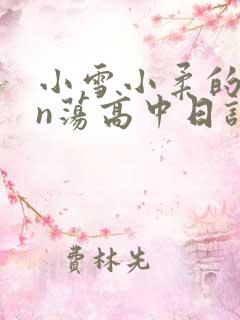 小雪小柔的yin荡高中日记