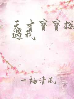 天才宝宝总裁放过我