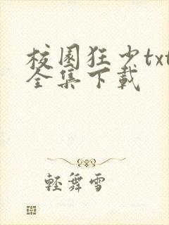 校园狂少txt全集下载