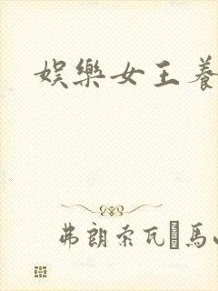 娱乐女王养成记