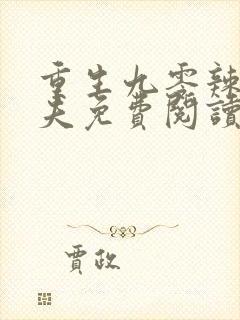 重生九零辣妻撩夫免费阅读