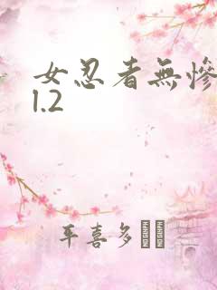 女忍者无惨vol.2
