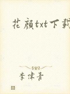 花颜txt下载