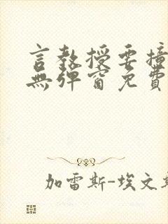 言教授要撞坏了无弹窗免费阅读